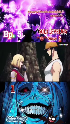 Ep5-1 🐶🍀Solo leveling 2🍀🐶Senson 2 🐶🍀Anime Shop P🍀🐶#sololeveling #Anime#โซโล่เลเวลลิ่ง #ภาค2 #พากย์ไทย #อนิเมะสนุกๆ #อนิเมะจีน #อนิเมะญี่ปุ่น #ดูเพลินๆ #ชอบอนิเมะ #อนิเมะสนุกๆ