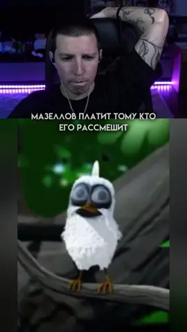 тгк: дрова в печке (ссылка в био) #mzIff #mazellovvv #мазеллов #twitch #стрим #смешныемоменты #засмеялсязаплатил 