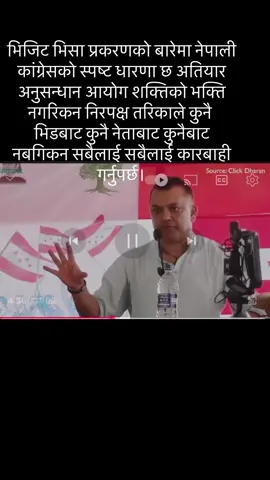 #भिजिट भिसा प्रकरणमा जो जो संलग्न छन् सबैजनालाई कानुनी दायरामा ल्याउन गगन थापा अनुरोद#viralvideo #foryoupage #foryou #@नेपाली कांग्रेस - NC #@NEPALI CONGRESS #@Gagan Thapa #@Gagan Vision 