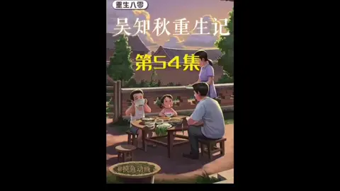 第54集 l 吴知秋重生记！！#原创动画 #二次元 #沙雕动画 #意想不到的結尾 #重生 