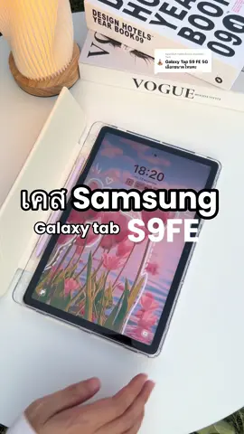 ตอบกลับ @Sumalee  Yam #เคส #เคสซัมซุง #เคสแกนวายซัมซุง #เคสแท็บเล็ตซัมซุง #เคสsamsung 🤍🧊🌷#เคสsumsunggalaxytab #เคสsumsunggalaxytabs9fe 