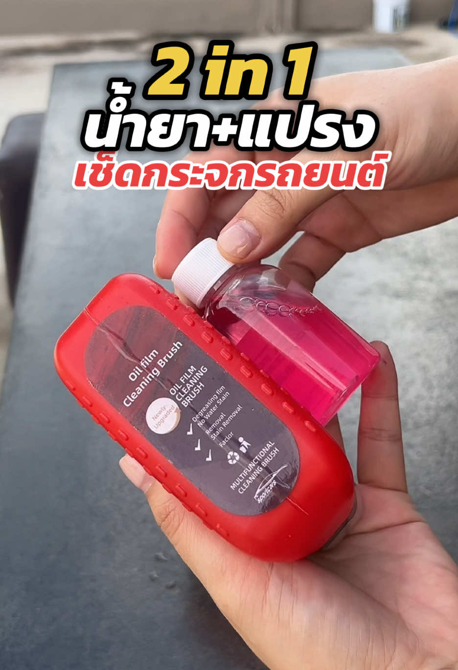 #น้ํายาเช็ดกระจก #น้ํายาเช็ดกระจกรถยนต์ #น้ํายาเช็ดกระจกรถ #แปรงเช็ดกระจก2in1 #รักรถ #คนรักรถ #น้ํายาล้างฟิล์มน้ํามันกระจก  @ลูกแพรอยากรีวิว 🍑  @ลูกแพรอยากรีวิว 🍑  @ลูกแพรอยากรีวิว 🍑 