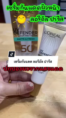 เซรั่มกันแดด ลอรีอัล ปารีส SPF50+ PA++++ คุมมัน ให้ความชุ่มชื้นยาวนาน 8 ชม #กันแดดผิวหน้า #เซรั่มกันแดด #ลอรีอัลเซรั่มและกันแดด #รีวิวของดีบอกต่อ #tiktokshop #นายหน้าtiktokshop #ชวนช้อป🛍️💯 
