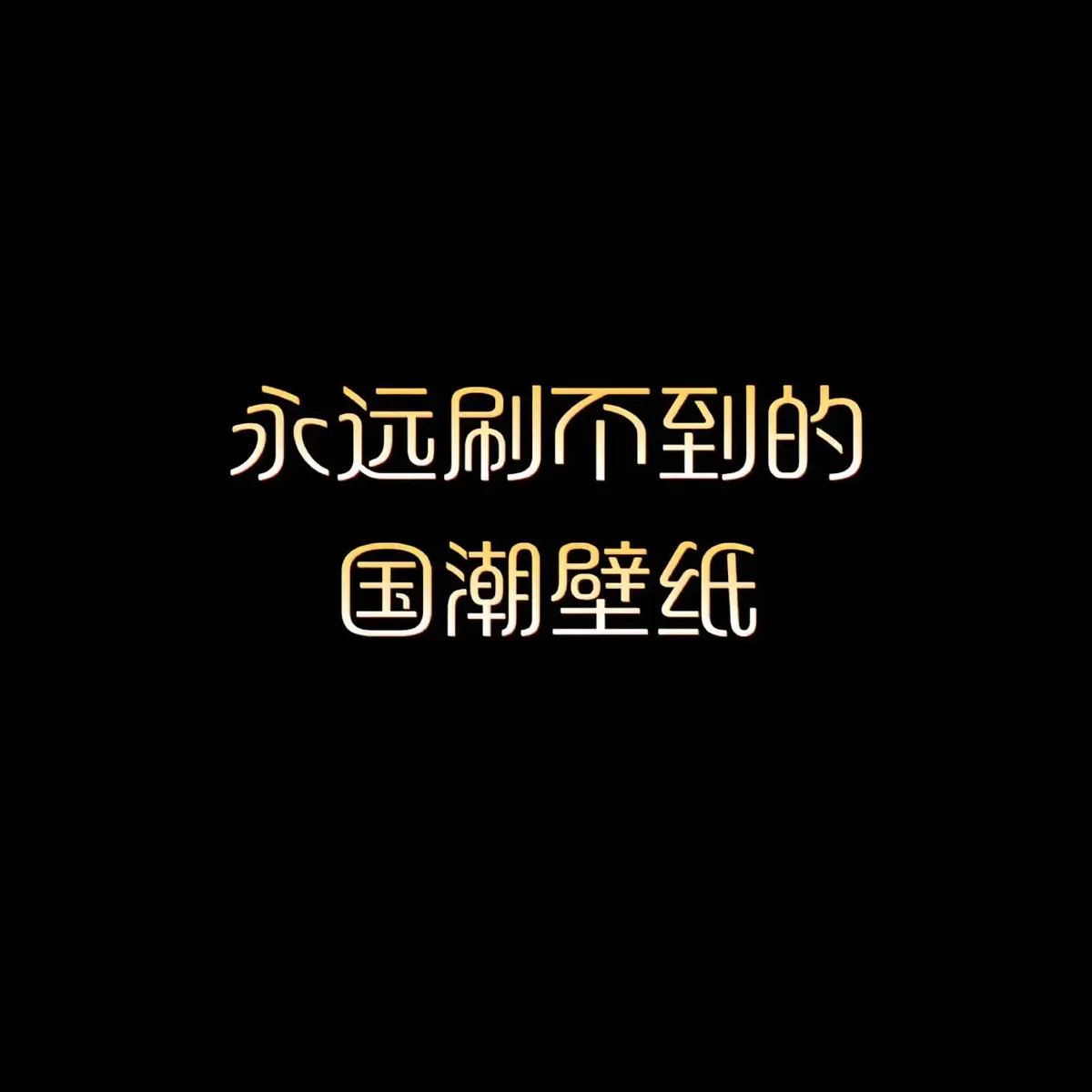 #高清壁紙 #壁紙推薦 #桌布 #古風 #國風 #壁紙 #iphone壁纸 #手機壁紙 