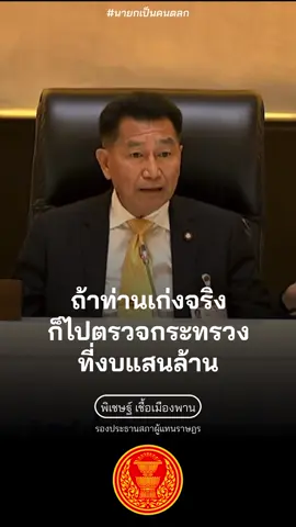 #งบประมาณ69 #งบ69 #งบประมาณแผ่นดิน #สภาผู้แทนราษฎร #วุฒิสภา #พิเชษฐ์เชื้อเมืองพาน #รองประธานสภาคนที่1 #พรรคเพื่อไทย #พรรคก้าวไกล #พริษฐ์วัชรสินธุ #ไอติมพริษฐ์ 