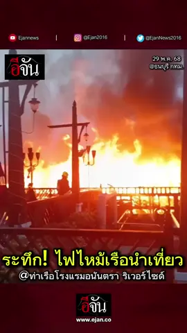 นาทีระทึก! ไฟไหม้เรือนำเที่ยว 2 ลำ ที่ ท่าเรือโรงแรมอนันตรา ริเวอร์ไซด์ กทม. ก่อนอับปาง จมแม่น้ำเจ้าพระยา ไม่มีผู้บาดเจ็บ และเสียชีวิตค่ะ (29 พ.ค. 68) #ไฟไหม้ #ไฟไหม้เรือนำเที่ยว #เรือนำเที่ยว #อีจัน #tiktoknews #ข่าวtiktok