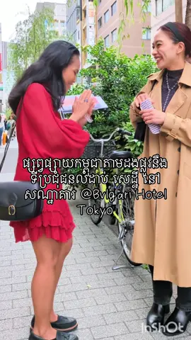 ផ្សព្វផ្សាយ ប្រទេសកម្ពុជាតាមដងផ្លូវ  នឹង ទីប្រជុំជនលំដាប់ សេដ្ឋី នៅ សណ្ឋាគារ @Bvlgari Hotel Tokyo #japan @Kimmie 
