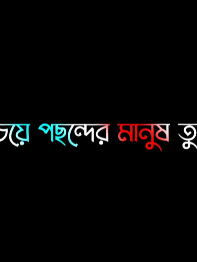সময়ের ব্যবধানে তারও হয়ে গেলাম পর মানুষ 😅💔#foryou #fypage# #lyrics #video #viral# #growmyaccount# #unfrezzmyaccount #