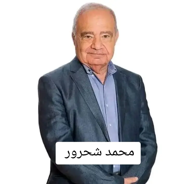 الدكتور محمد شحرور #محمد_شحرور #fyp #CapCut #النبأ_العظيم #fouryou #creatorsearchinsights 