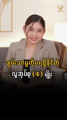 ချမ်းသာမှုကိုမရရှိနိုင်တဲ့လူအုပ်စု​ (4) မျိုး#tiktokuni #education #StudyTips #tiktokmyanmar #sharingknowledge #admin #fyp #motivation #coachkt 