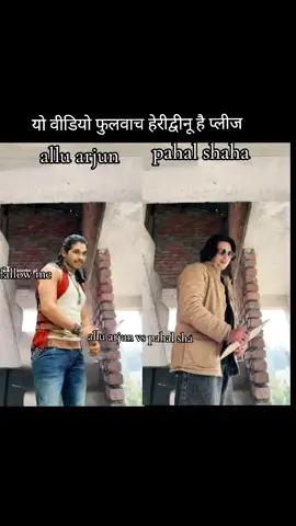 #creatorsearchinsights अल्लू अर्जुन  vs पहल शहा #fouryou #fyp #tiktoknepal #goviral #shorts 