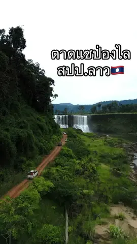 ตาดแซป่องไล สปป.ลาว #สปปลาว🇱🇦 #เที่ยวกันมั้ย #ความสุข #ลาออกเที่ยว #viral #tiktokviral #ที่เที่ยว #เทรนด์วันนี้ #ออฟโรด 