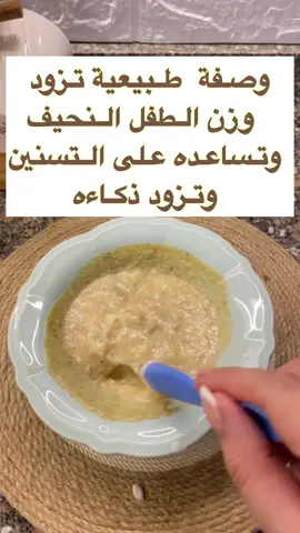 وصفة طبيعية تزود وزن الاطفال النحيفة وتزيد من ذكائهم وتساعد على التسنين  مناسبة من عمر +٦ شهور  . . . . . #اكسبلور_تيك_توك #explore #instagram #foryoupage❤️❤️ #foryou #following #اكلات #food #foodchallenge #baby #babytiktok #نوم_الرضيع #اكل_الرضع #اكسبلور #زيادة_الوزن_بطريقة_صحية #العراق #مصر 