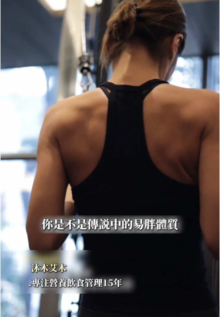 你有沒有想過為什麼自己喝水都會胖？#減脂肪 #運動 #健身 #瘦身 #體態 #沐木艾木 