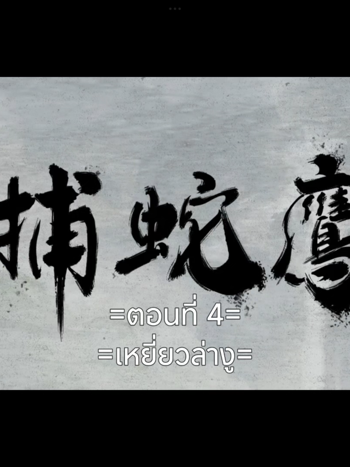 กระบี่จงมาEP.4 #กระบี่จงมา #อนิเมะจีน #อนิเมะซับไทย #ฟีดดดシ #เปิดการมองเห็นเถอะ #เปิดการมองเห็นเถอะ #tiktokviralvideo #tiktokviral 