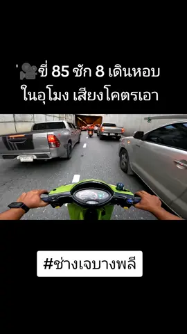 🎥ขี่ 85 ชัก 8 เดินหอบ ในอุโมง เสียงโคตรเอา#ช่างเจบางพลี #เวฟลูก85รถขี่เล่น #ขี่เวฟเซฟตัง💸💸 #เวฟมั้ยจ๊ะ 