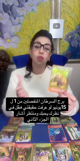 برج السرطان المنفصلين من 1 ل 15يونيو لو عرفت حقيقتي هقل في نظرك يحبك ومنتظر أشارة#برج_السرطان #تاروت_أكسبلور_فلك_تهكير_الابراج 