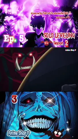 Ep5-3 🐶🍀Solo leveling 2🍀🐶Senson 2 🐶🍀Anime Shop P🍀🐶#sololeveling #Anime#โซโล่เลเวลลิ่ง #ภาค2 #พากย์ไทย #อนิเมะสนุกๆ #อนิเมะจีน #อนิเมะญี่ปุ่น #ดูเพลินๆ #ชอบอนิเมะ #อนิเมะสนุกๆ