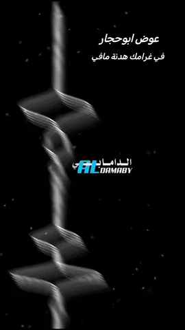 الفراق نيرانو حارة | عوض ابوحجار | في غرامك هدنة مافي #الدامابي #aldamaby 