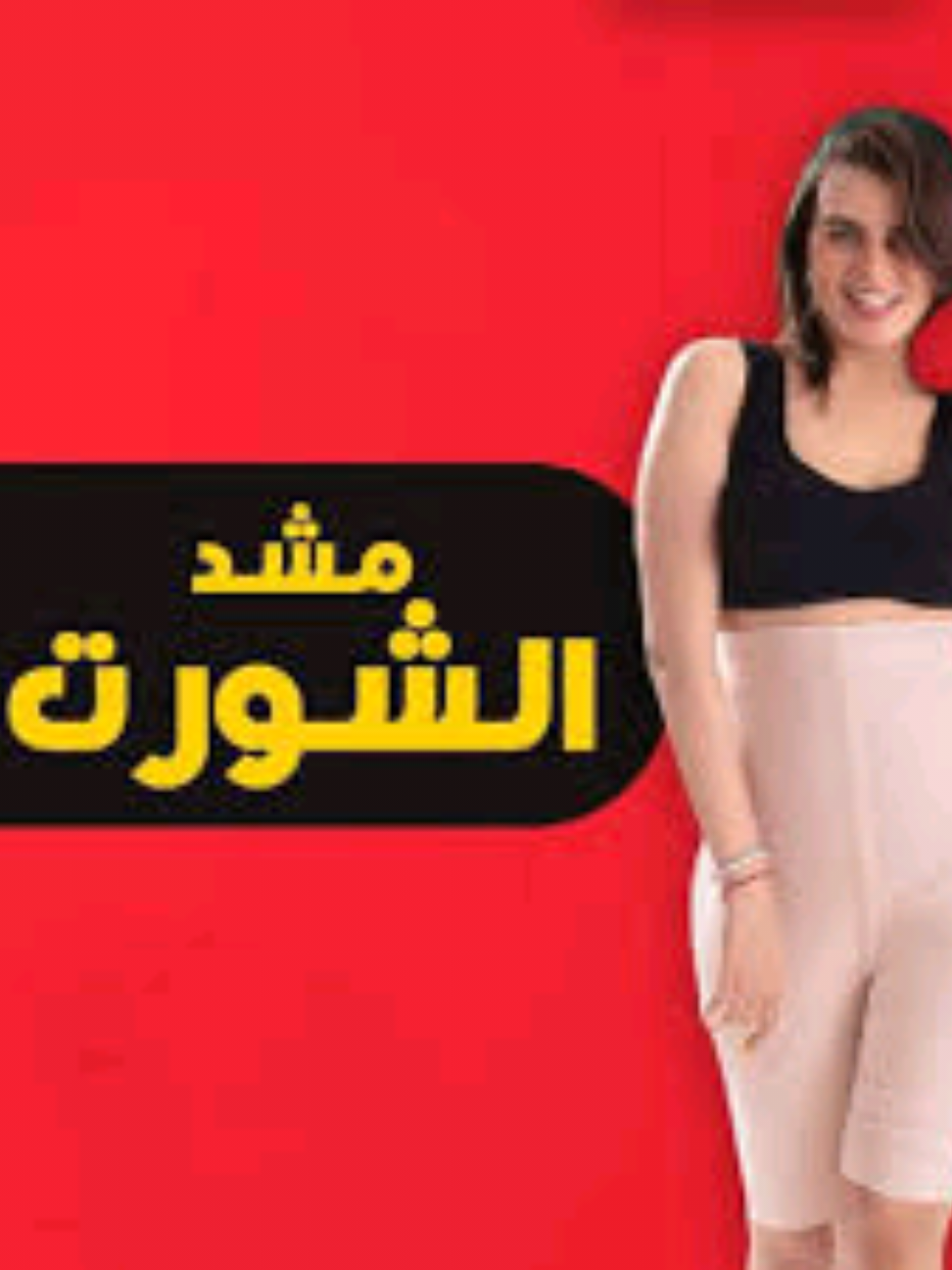 مشد حريمي شورت #مشد #مشد_حريمي #مشدات #مشد_البطن #كورسيه #مشدات_بطن #شحن_مجانى_لجميع_المحافظات #تخسيس_البطن #تخسيس_الكرش #تخسيس_الدهون #تخسيس_الأرداف #ارداف #الدفع_عند_الاستلام #خصومات #براند_استور 