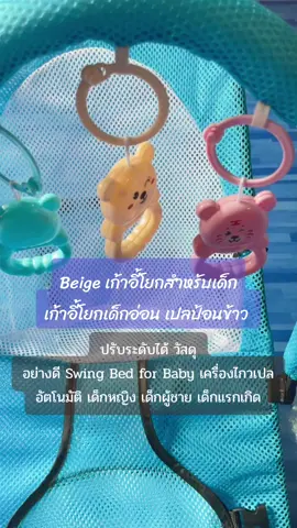 Beige เก้าอี้โยกสำหรับเด็ก เก้าอี้โยกเด็กอ่อน เปลป้อนข้าว ปรับระดับได้ วัสดุ อย่างดี Swing Bed for Baby เครื่องไกวเปล อัตโนมัติ เด็กหญิง เด็กผู้ชาย เด็กแรกเกิด#tiktok #เด็ก 