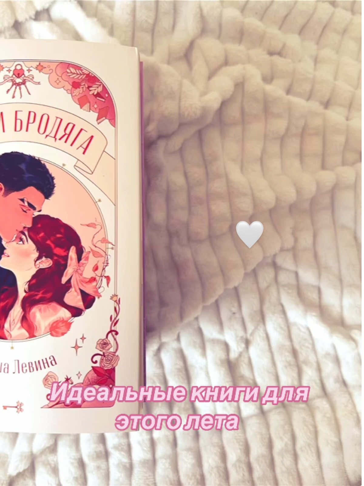 #BookTok #книгиналето #ксюшалевина #эмилиявон #элеонорафео 