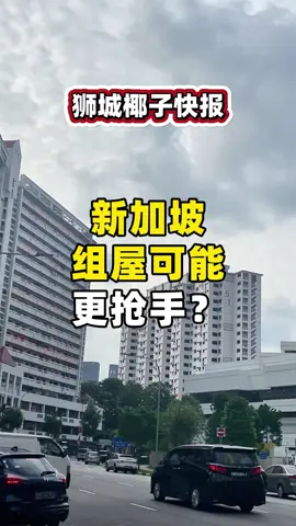 【椰子快报】新加坡组屋可能更抢手？#Singapore #sg #新加坡 #sgtiktok #singaporelife #海外 #海外生活 #sgtravel #sgnews