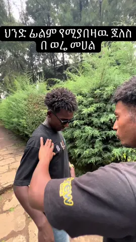 Follow me🙏 copylink(10) repost 🙏@Awet_28 @ባምሌ_19 #ethiopian_tik_tok #fyp #viral #bamle #awet #funny 