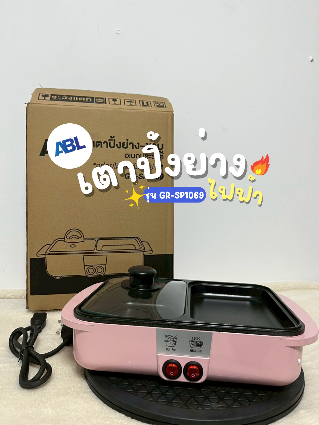 เตาปิ้งย่าง พร้อมหม้อต้ม 🥩 สีต๊อกแน่น จัดส่งไว 🛒 #ABL #เตาปิ้งย่าง #เตาเซรามิกไฟฟ้า #เตาไฟฟ้า  #เตาทำอาหาร #เตาความร้อน