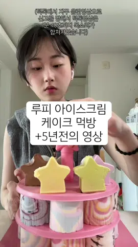#먹방 #asmr #mukbang 루피아이스크림 케이크 +5년 전 영상💬  #루피 #잔망루피 #아이스크림 #케이크 #베라 #베스킨라빈스 #31 #ice #icecream  #cake #icecreamcake #baskinrobbins  #food #kfood #korea#kr#pororo #anime#otaku#cos #cosplay#韓国#ケーキ#アイス#アイスクリーム#星 