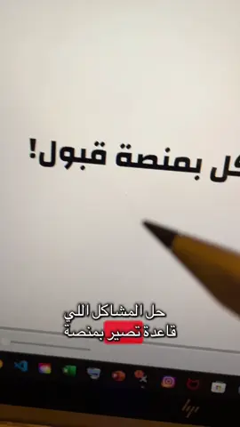 حل لمشاكل #منصة_قبول !