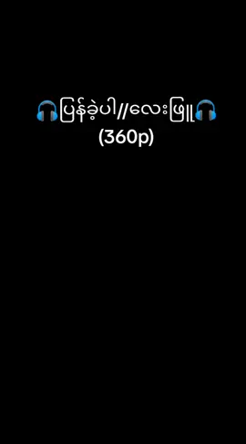 no captions viral vd. 1M views 🎧ပြန်ခဲ့ပါ//လေးဖြူ(360p)🎧