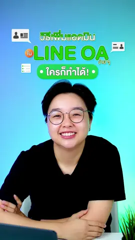 จะเพิ่มแอดมินใน #LINEOA ต้องทำอย่างไร คลิปนี้มีคำตอบ ‼️ #Sellsuki #LINEAgencybySellsuki #LINEOfficialAccount #LINE