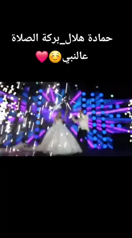 بركة الصلاة عالنبي☺️❤️#حمادة_هلال #حماده_هلال #أغاني #أفراح 