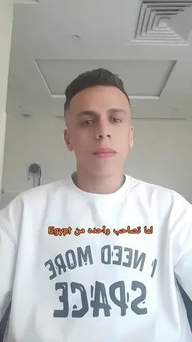 لما تصاحب واحده من Egypt#😂😂😂😂😂😂😂😂😂😂😂😂😂😂 #creatorsearchinsights #ftypシ 