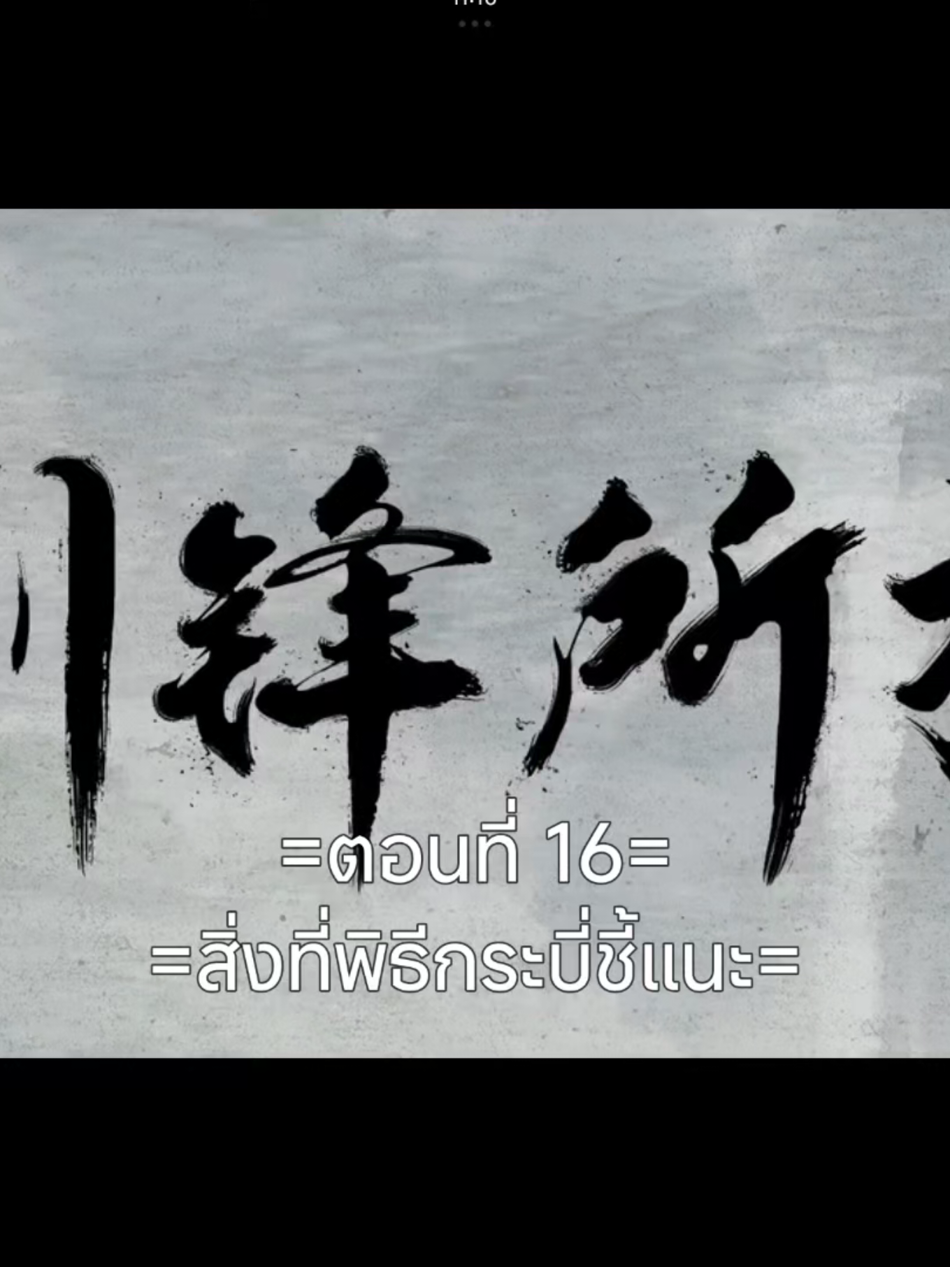 กระบี่จงมาEP.16 #กระบี่จงมา #อนิเมะจีน #อนิเมะซับไทย #ฟีดดดシ #เปิดการมองเห็นเถอะ #เปิดการมองเห็นเถอะ #tiktokviralvideo #tiktokviral 