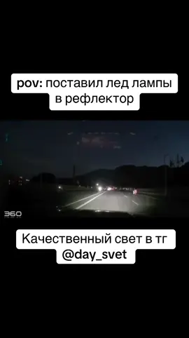Когда фары — не просто фары, а триггер. Моргнул? Получи. На видео — типичная история с ночной трассы: один мигнул дальним, второй не выдержал и пошёл «в лоб». И всё это — из-за света. Проблема в том, что многие до сих пор не понимают, как слепит “штатный” LED в рефлекторе. Моргаешь, чтобы намекнуть — а человек на другом конце думает, что его унизили. Хороший свет — это не просто видеть, это не мешать другим. И да, фары могут стать причиной конфликта. Или аварии. @day_svet Москва, Селигерская 18Б #автосвет #дальнийсвет #ослепление #штатныйсвет #стресснатрассе #day_svet #тюнингфар #реальнаяистория #nightdrive #биLED