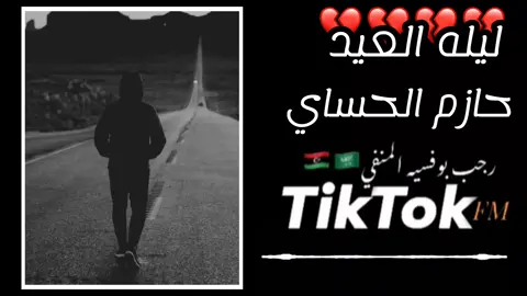 #ليله_العيد #حازم_الحاسي #رجب_بوفسيه_لمنفي_🇱🇾🇸🇦 #اغاني_ليبية #العيد_هذه_موش_امعاي#اغاني_حزينه #ليبيا_طرابلس_مصر_تونس_المغرب_الخليج #تصميمي #تفاعلكم #🎧 #اغاني_ليبيه #تصميم_اغاني🎶🎤🎬  #تصميم_فيديوهات🎶🎤🎬 #اغاني #كاملة  #طبرق_ليبيا_وبنغازي_و_طرابلس_في_القلب #اغنية #الجزائر_تونس_المغرب #ليييا_مصر_أتونس_جزائر_الوطن_العرب #مطروح_رأس_الحكمه_النجيله_براني_السلوم #🎧🎶  #اغاني_حزينه_فيديوهات_حالات  #السمعات🎧🔥 