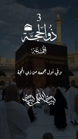 وفي أول جمعه من ذي الحجة 🍂🍀💐💕❤#SBL #ذوالحجة_محرم #ترند_تيك_توك #omazzam974 
