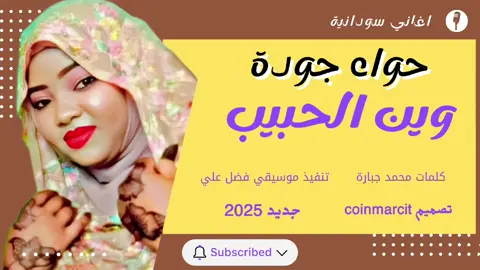 حواء جودة - وين الحبيب 