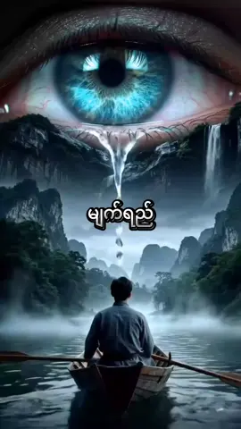 #မျက်ရည်တန်ဖိုး # #foryou #foryoupage #fypage # #f #flypシ #myanmartiktok🇲🇲🇲🇲 