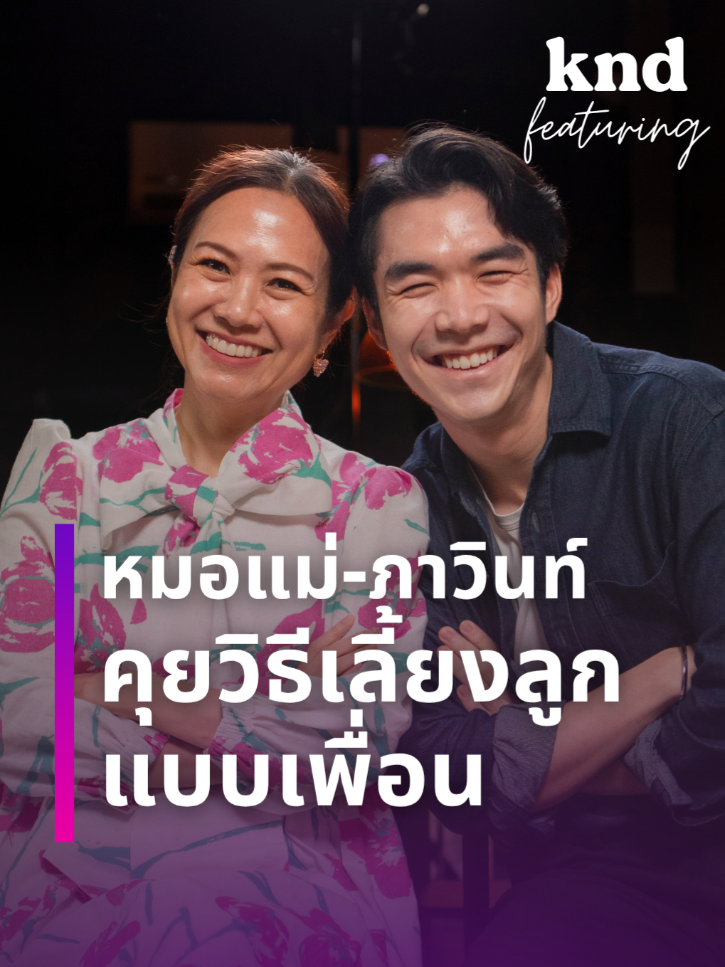 คุยทุกเรื่องแม่ลูก ทั้งซึ้ง ทั้งฮา พร้อมตอบคำถามจากทางบ้านแบบใช้ได้จริง คำนี้ดี Featuring ภาวินท์และหมอแม่ วันนี้ 1 ทุ่มตรง @pawindrmom #คำนี้ดี #kndFeaturing #แม่ลูก #pawindrmom  #หมอแม่ภาวินท์ #ภาวินท์  #ครอบครัว  #แม่ลูกยุคใหม่