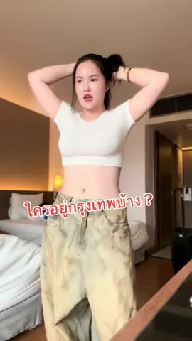 ด่วนๆ ใครพร้อมมาบ้างคะ 🥹 #บิ๋มฑาทิพย์ #ครีมบิ๋มฑาทิพย์ 