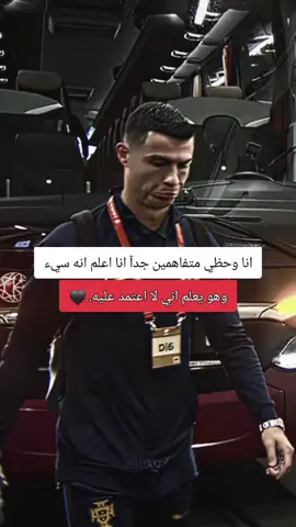 وهو يعلم اني لا اعتمد عليه..🖤 #foryou #cristianoronaldo #اكسبلور #foruoupage #fyp 