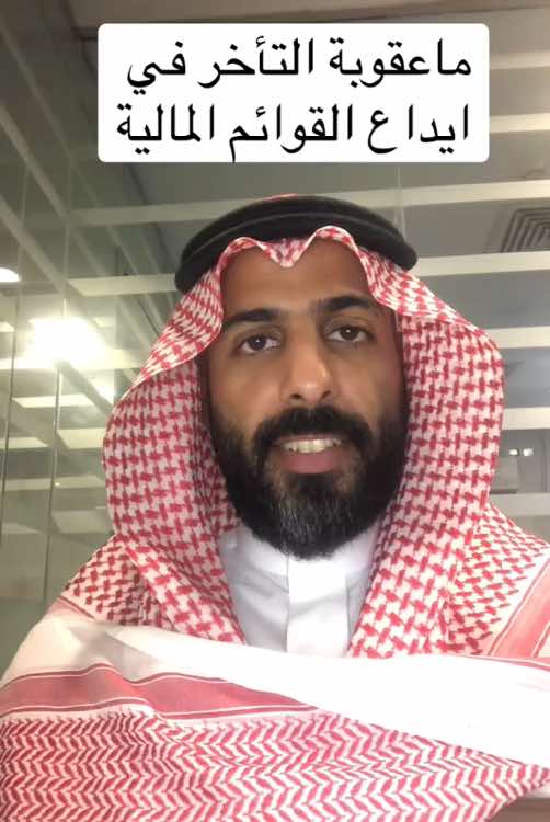 #المحمود_للاستشارات_الادارية #وزارة_التجارة #منصة_قوائم #الشركات #القوائم_المالية #المنشآت_الصغيرة_والمتوسطة #جدة #الرياض #اكسبلور #اكسبلورexplore #ترند  #fyp  #foryou  #foryoupage  #tiktok  #trending  #trend  #saudiarabia  #jeddah  #riyadh 