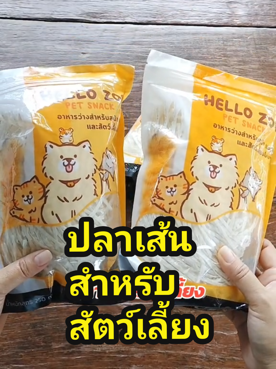 #ปลาเส้น #ทาโร่ #ปลาเส้นสัตว์เลี้ยง #ทาโร่สัตว์เลี้ยง #ขนมสุนัข #ขนมหมา #สัตว์เลี้ยงน่ารัก #วันนี้ในอดีต  @แพมกับหมาตัวโปรด  @แพมกับหมาตัวโปรด  @แพมกับหมาตัวโปรด 