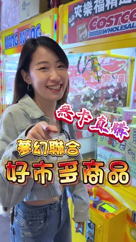 #好市多 #costco #合作 #娃娃機 #夾樂福 #桃園 