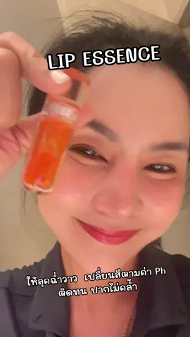 LIP ESSENCE  #บำรุงริมฝีปาก @TERRA PAFE STORE  #SOURCANDY   💄ทาแล้วเปลี่ยนเป็นชมพูพีช/ส้มคอรัลโดยอัตโนมัติ!ผสานวิตามินอี + น้ำมันบำรุง เนื้อบางเบาไม่เหนียว ช่วยฟื้นฟูปากแห้งแตก! #lip #lipgloss #makeup 