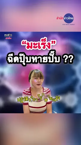 ข่าวดี! #ผู้ป่วยมะเร็ง อังกฤษปฏิวัติวงการรักษา #มะเร็ง ฉีด 5 นาที รักษามะเร็ง 15 ชนิด #คนข่าวเล่าเรื่อง