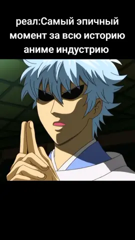 Включи свет и сядь подальше от экрана 🍜 #anime #gintama #sakatagintoki #gintoki #epicfail #absolut 